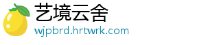 艺境云舍